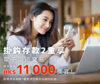 掛鈎存款2重享